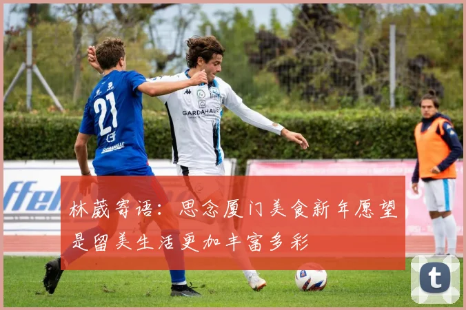 林葳寄语：思念厦门美食新年愿望是留美生活更加丰富多彩