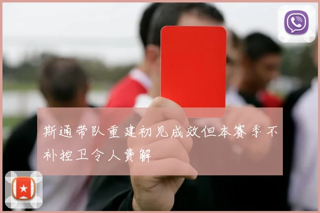 斯通带队重建初见成效但本赛季不补控卫令人费解