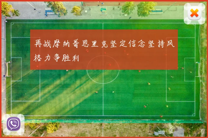 再战摩纳哥恩里克坚定信念坚持风格力争胜利