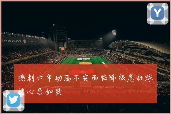 热刺六年动荡不安面临降级危机球迷心急如焚