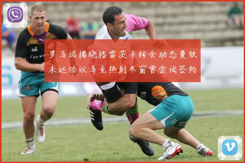 罗马诺揭晓格雷茨卡转会动态曼联未达协议马竞热刺冬窗曾尝试签约