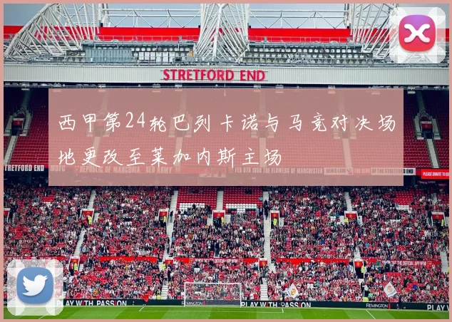 西甲第24轮巴列卡诺与马竞对决场地更改至莱加内斯主场