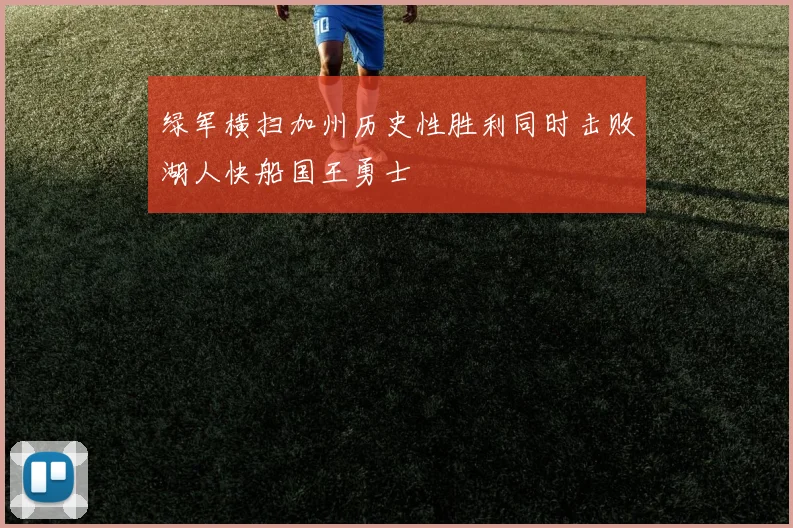 绿军横扫加州历史性胜利同时击败湖人快船国王勇士