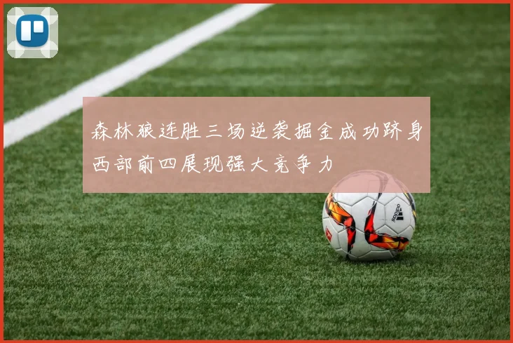 森林狼连胜三场逆袭掘金成功跻身西部前四展现强大竞争力